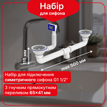 Набор Kronoplast для соединения симметричного сифона 1 1/2” с двочашевою кухонною мойкой