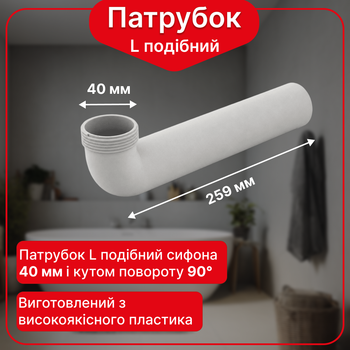 L-подібний патрубок Kronoplast з різьбою Ø40 мм для сифона DS2007PP07