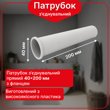 Соединительный патрубок Kronoplast прямой L200 мм Ø40 мм с фланцем DS2005PP07
