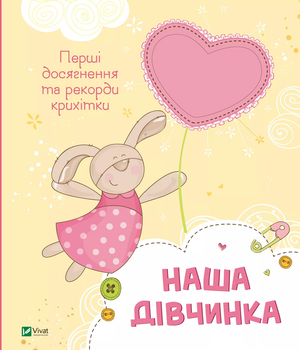 Альбом Наша дівчинка. Перші досягнення та рекорди крихітки (9786171705210)