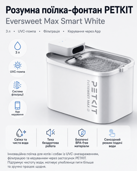Розумна поїлка-фонтан PETKIT Eversweet Max Smart White з UVC-помпою, фільтрацією та керуванням через App