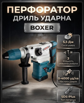 Перфоратор BOXER BX-163 SDS Plus 2950 Вт 5.5 Дж с тремя режимами работы и комплектом буров и зубил в кейсе