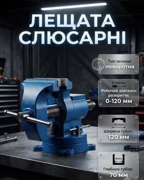 Тиски слесарные ONEX OX426 поворотные 120 мм с поворотным основанием 360 градусов для фиксации заготовок