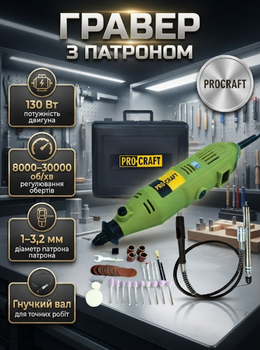 Гравер Procraft PG400 с патроном электрический 130 Вт многофункциональный инструмент с регулировкой оборотов 8000 30000 об мин гибким валом и трехкулачковым патроном для сверления шлифования полировки гравировки