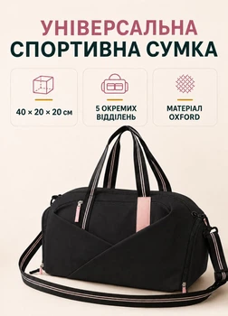 Женская спортсумка черная вместительная с двумя карманами для обуви короткими ручками и ремнем Oxford 40х20х20 см (8960210I1)
