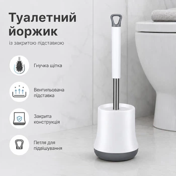 Туалетный ершик с закрытой вентилируемой подставкой, белый — силиконовая щетка, металлическая ручка, 36,8 см