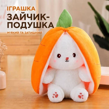 Мягкая игрушка-трансформер зайчик 2 в 1 кролик для сна в морковке плюшевый зайчик-подушка 25 см