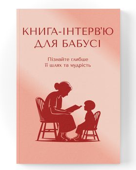 Книга-интервью для бабушки. Узнайте больше о её жизненном пути и мудрости