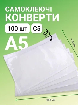 Конверт Докуфікс (Дока-фікс) С5 175х235 мм — 100 шт.