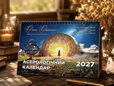 Астрологический календарь для Украины 2027 год - Осипенко