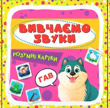 Розумні картки Вивчаємо звуки Кристал Бук