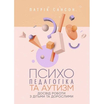 Психопедагогіка та аутизм досвід роботи з дітьми та дорослими Сварог