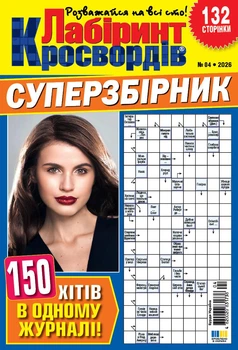 Кросворди Лабіринт Кросвордів Суперзбірник №4 2026