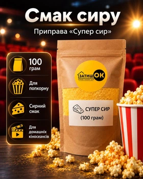 Приправа Супер сыр для попкорна 100 г ЗатишОК - сырная приправа для попкорна, снеков, чипсов и закусок