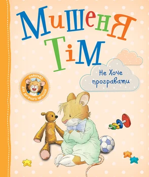 Книга Мишеня Тім не хоче програвати