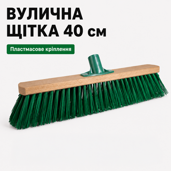 Щетка для улицы 40 см с жесткой щетиной, уличная щетка для подметки тротуаров, двора, мостовки, гаража и состава