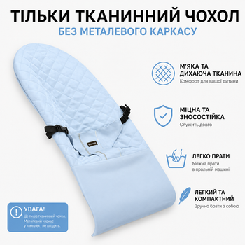 Блакитний універсальний чохол для дитячого шезлонга та крісла-качалки