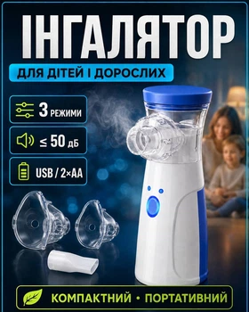 Портативный ультразвуковой ингалятор небулайзер для детей и взрослых.