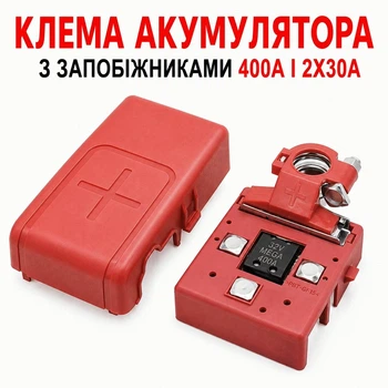 Плюсовая клемма аккумулятора разветвитель на 3 контакта со встроенными предохранителями 400А и 30А
