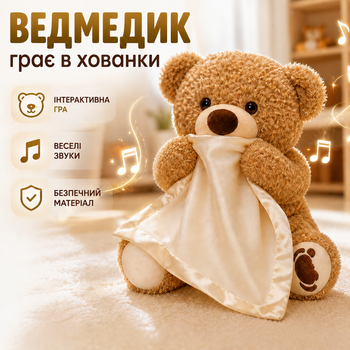 Інтерактивна м'яка іграшка для дітей ведмедик що грає в хованки розмовляє англійською мовою музична плюшева іграшка з рухомими лапками для розвитку уваги моторики та емоційного сприйняття Peek A Boo Bear ведмедик з хусткою