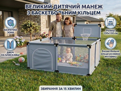Дитячий манеж із баскетбольним кільцем сірий 130х130х65 см