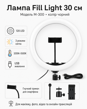 Лампа Fill Light 30 см (M-300) (колір чорний)