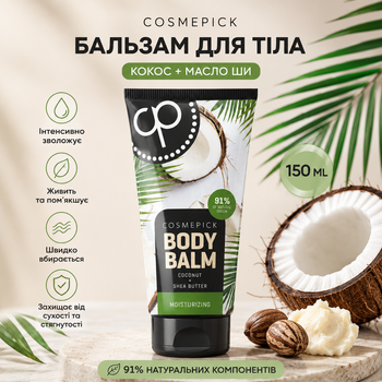 Бальзам для тела увлажняющий Кокос + Масло Ши Cosmepick Coconut & Shea Butter 150 ml
