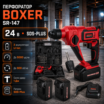 Аккумуляторный перфоратор Boxer SR 147 24 В 3 Ah SDS Plus с двумя аккумуляторами бесщеточным двигателем 5000 уд мин для сверления бетона металла и дерева