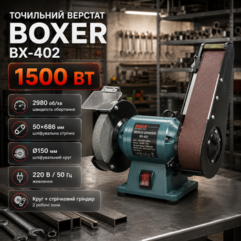 Заточной станок Boxer BX402 1500 Вт 2980 об мин со шлифовальным кругом 150 мм и лентой 50х686 мм для заточки и шлифования металла дерева пластика