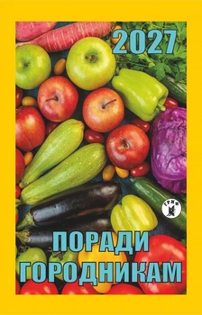 Советы огородникам 2027 Календарь отрывной