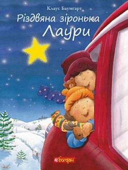 Різдвяна зіронька Лаури Книга для дітей яка розповідає про Різдво і пригоди - Клаус Баумгарт