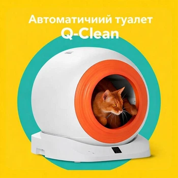 Автоматический туалет для котов Q-Clean