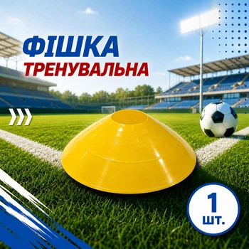 Тренувальна фішка SPORTREAL жовта