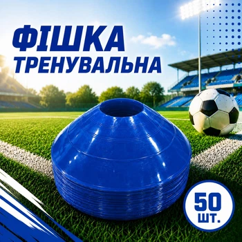 Набір тренувальних фішок SPORTREAL сині 50 шт