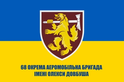 Флаг 68 отдельная аэромобильная бригада имени Олексы Довбуша, 150х90 см, 1115_14-62