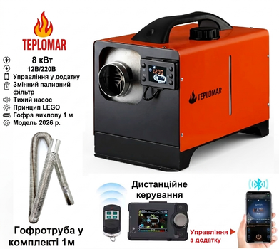 Обогреватель автономный TEPLOMAR 8 кВт 12/220В управление через приложение, алюминиевый кожух турбины 1 выход, оранжево-черный моноблок (три в одном)
