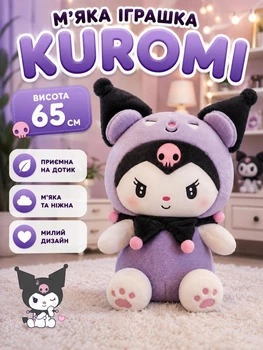 М`яка іграшка Kuromi висота 65 см (i7-172005)