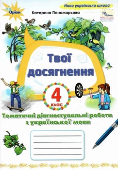 Українська мова. 4 клас. Твої досягнення. Пономарьова К.