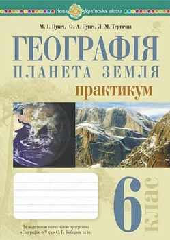 Географія. Планета Земля. 6 клас. Практикум (до підручника Кобернік С.Г.) Пугач М.