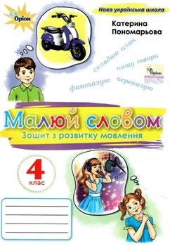 Зошит з розвитку мовлення. 4 клас. Малюй словом. Пономарьова К.