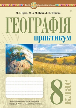 Географія. 8 клас. Практикум (до Запотоцького С.П.) Пугач М.