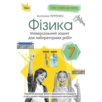 Фізика, 7 клас. Зошит для лабораторних робіт. Петренко А.