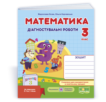 Математика. Діагностичні роботи. 3 клас. (до підручника Гісь О., Філяк І.). НУШ.