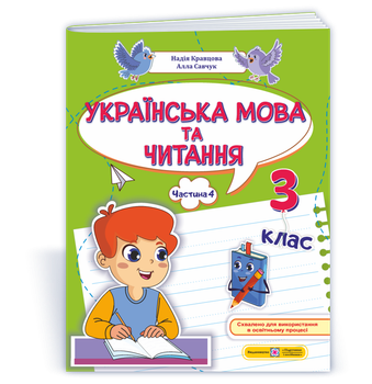 Українська мова та читання: навчальний посібник. 3 клас. У 4 частинах. Частина 4. Кравцова Н., Савчук А.