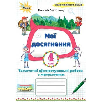 Мої досягнення. Математика. 4 клас. Листопад Н.