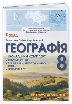 Географія: Навчальний комплект. 8 клас. Бойко В., Міхелі С.