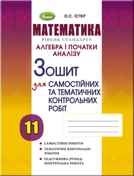 Книга «Алгебра 11 клас. Зошит для самостійних та тематичних контрольних робіт». Автор - Олександр Істер