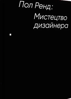 Книга «Мистецтво дизайнера». Автор - Paul Rand