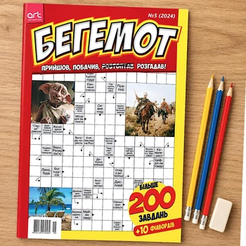 Кроссворды Бегемот Сборник 196 стр. №5/2024 Украинский язык