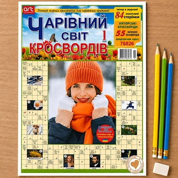 Кроссворды Волшебный мир Кроссвордов №01/2026 Украинский язык